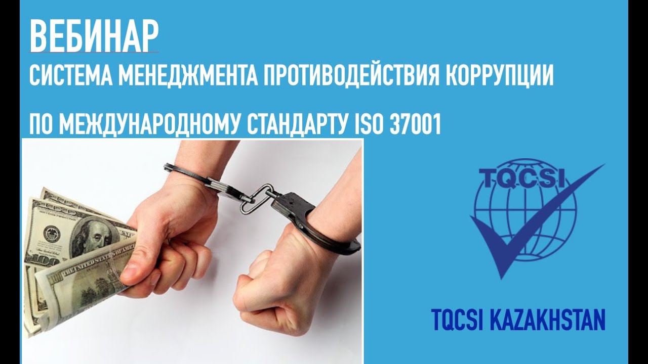 Вебинар Система Менеджмента Противодействия Коррукпции  ISO 37001