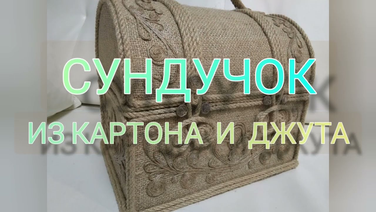 СУНДУЧОК из картона и джута...Box cardboard and jute...