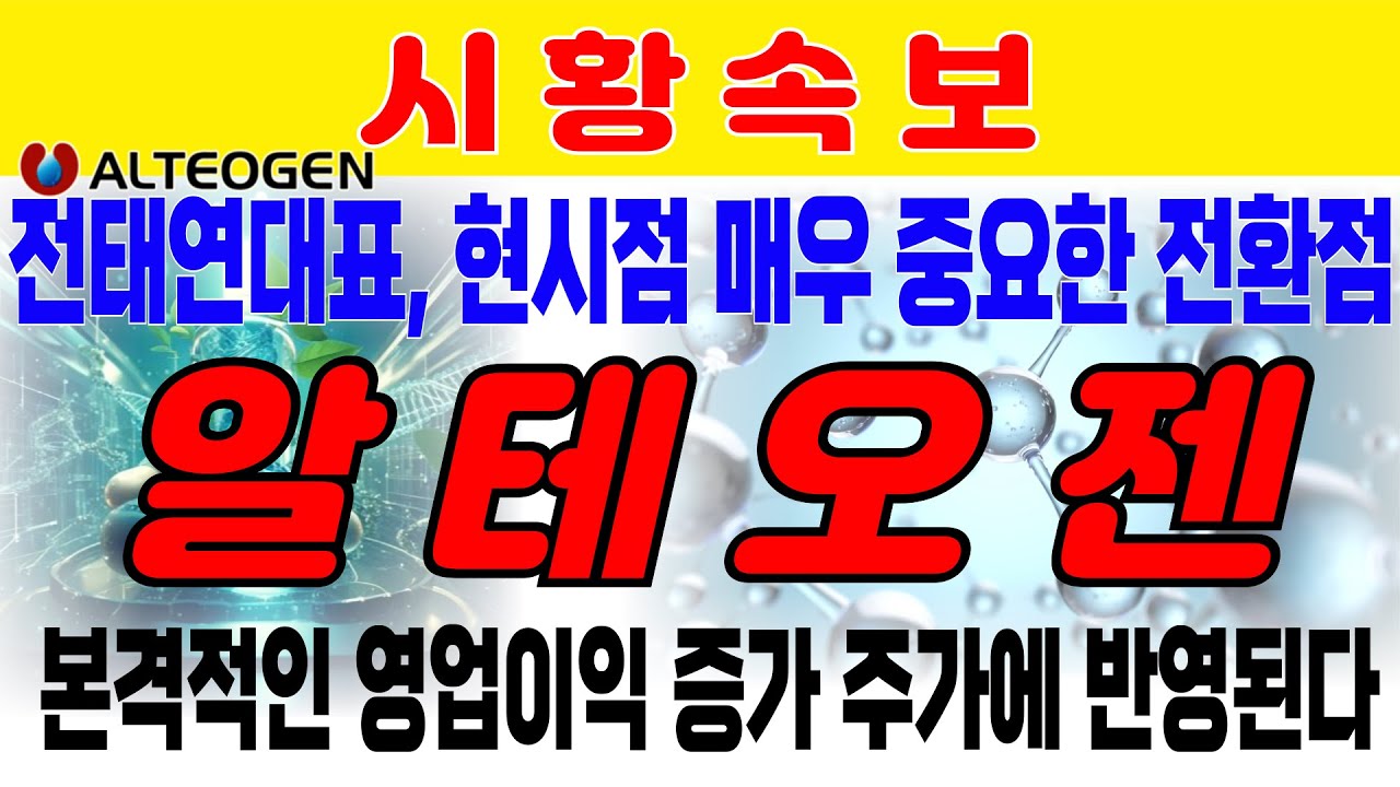 [알테오젠] 전태연 대표, 현시점 매우 중요한 전환점이다.올해 본격적인 영업이익 증가로 주가에 반영되는 시기. 베센트 재무장관 이번주 차기 연준 지명 가능성 높다. 에이비엘바이오