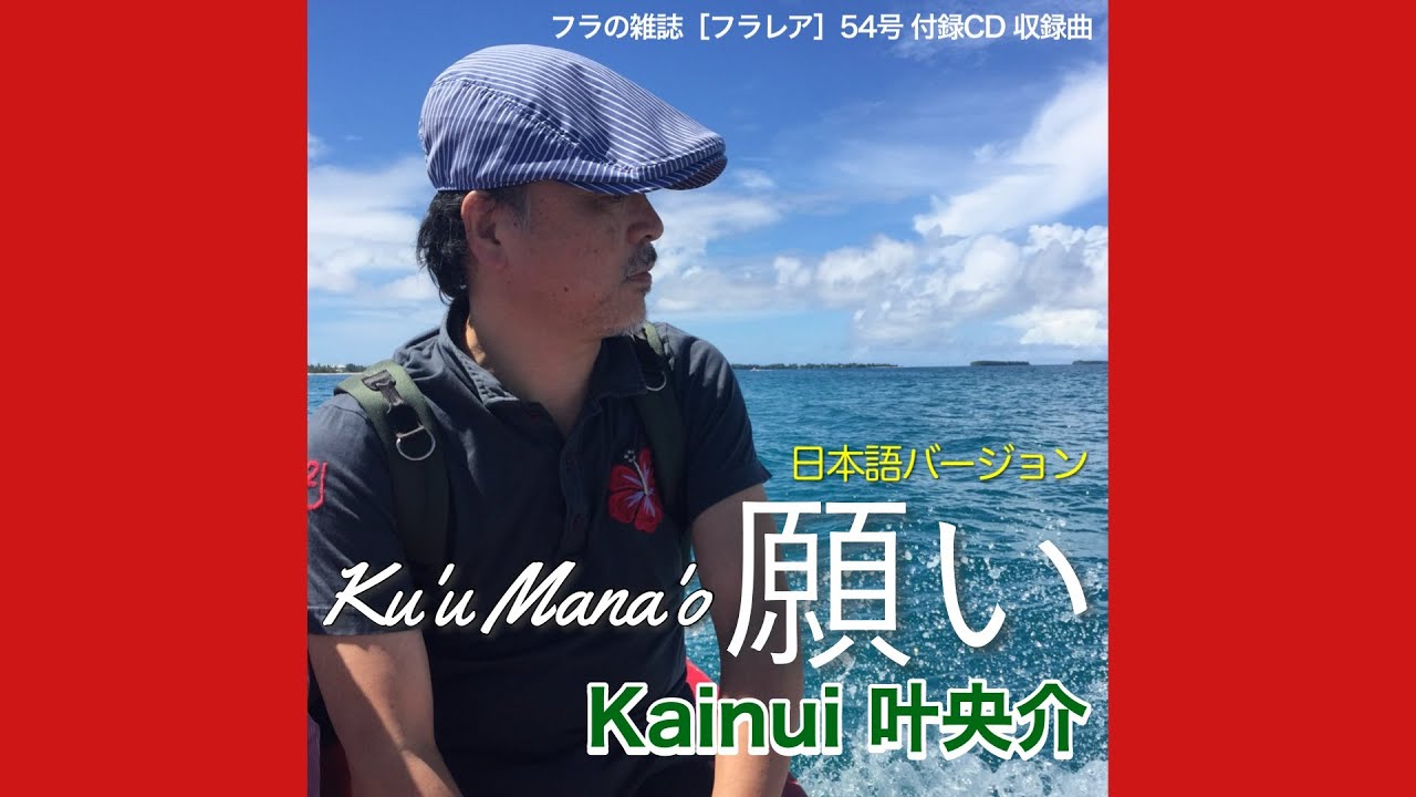 【日本語フラソング】願い (Ku'u Mana'o)  / Kainui 叶央介　 2VOICE - 叶央介・原順子