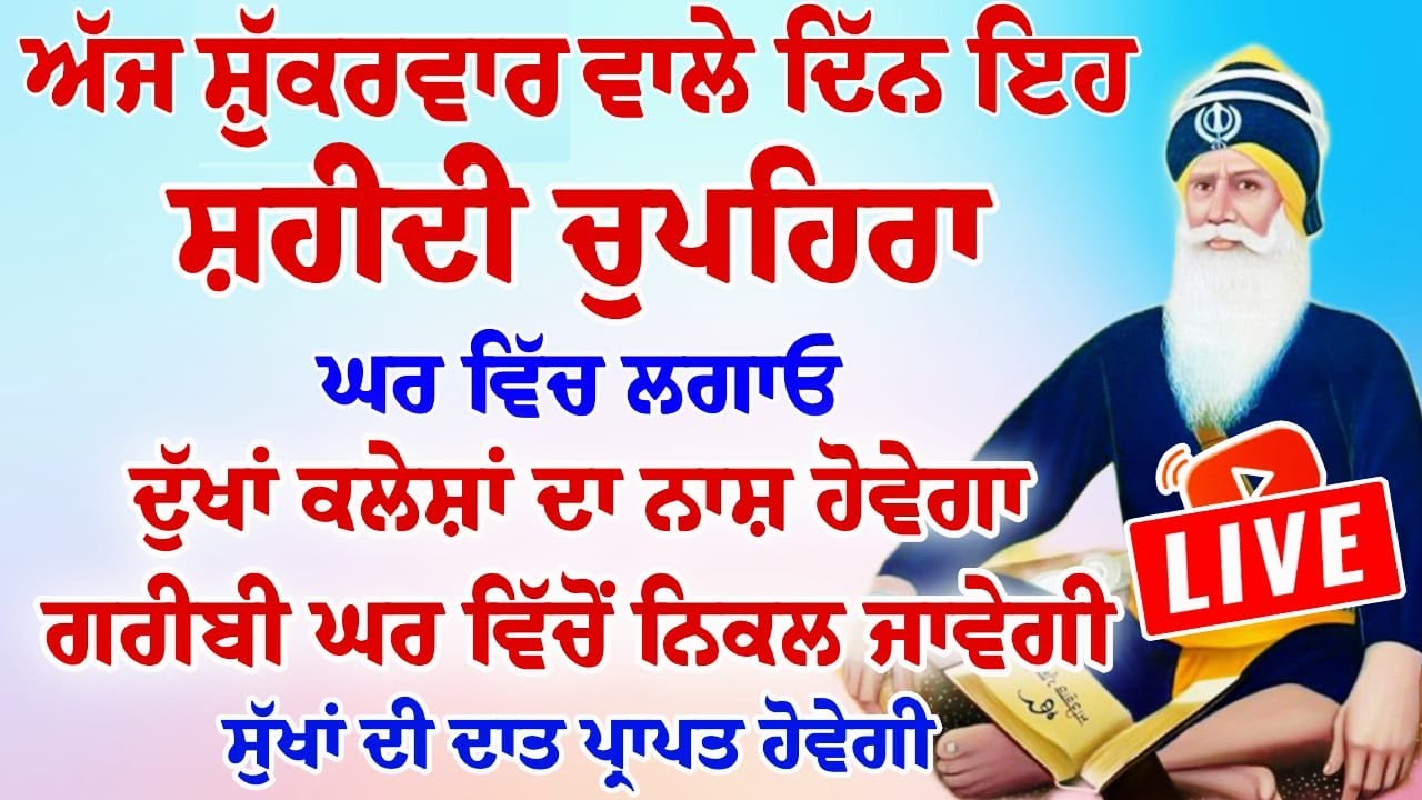 ਅੱਜ ਸ਼ੁੱਕਰਵਾਰ ਘਰ ਲਗਾਓ ਸ਼ਹੀਦੀ ਚੁਪਹਿਰਾ ਦੁੱਖ ਕਲੇਸ਼ ਦੂਰ ਹੋਣਗੇ ਅਨ ਧੰਨ ਦੀ ਪਰਾਪਤੀ ਹੋਵੇਗੀ।#wmk