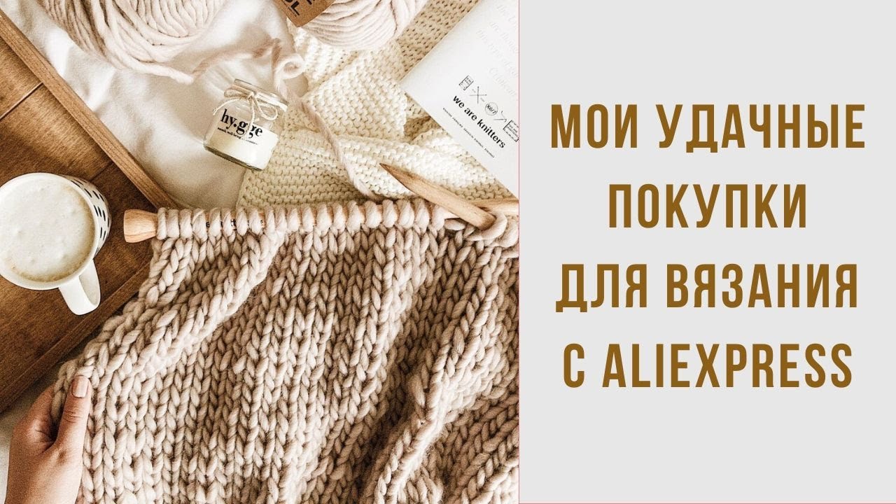 УДАЧНЫЕ ПОКУПКИ ДЛЯ ВЯЗАНИЯ С ALIEXPRESS | БЮДЖЕТНЫЕ НАХОДКИ | МАРКЕРЫ | ПОМПОНЫ | СПИЦЫ | ПУГОВИЦЫ