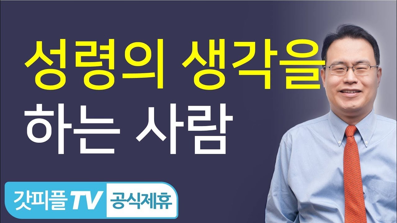 성령의 생각을 하는 사람 - 한홍목사: 갓피플TV