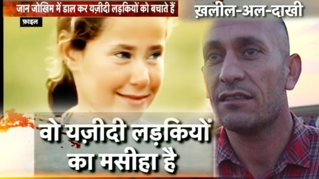 Watch How This Man Saves Yazidi Girls - आखिर कैसे बचता है ये यहिदी औरतो की जान- Sazish- News18 India