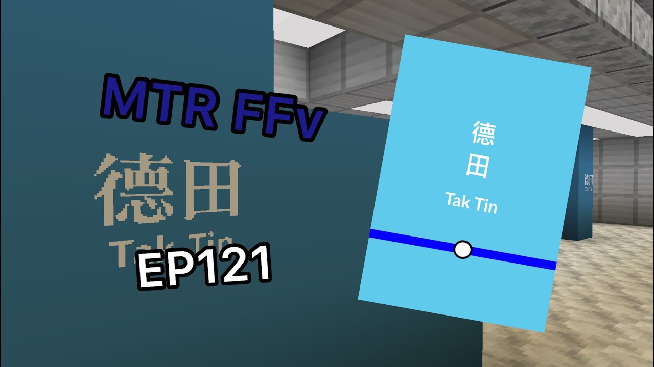 [MTR FFv] EP121 機械人德田站