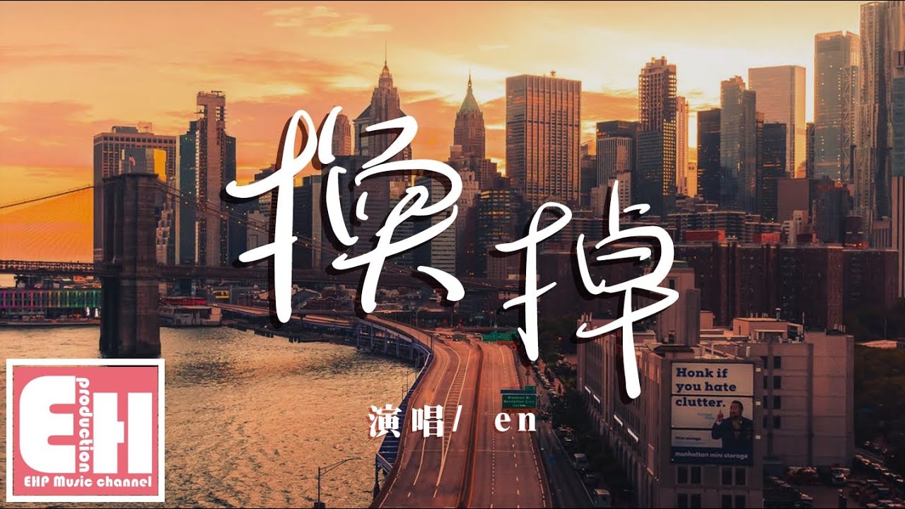 en - 換掉『你說過那緣分合巧，有多誠懇如今就有多可笑。』【動態歌詞Lyrics】
