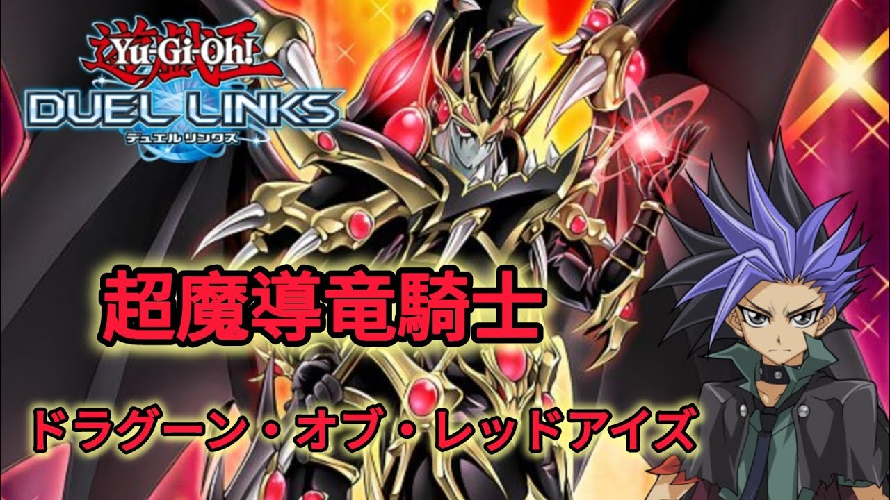 【遊戯王デュエルリンクス】強敵！超魔導竜騎士－ドラグーン・オブ・レッドアイズ