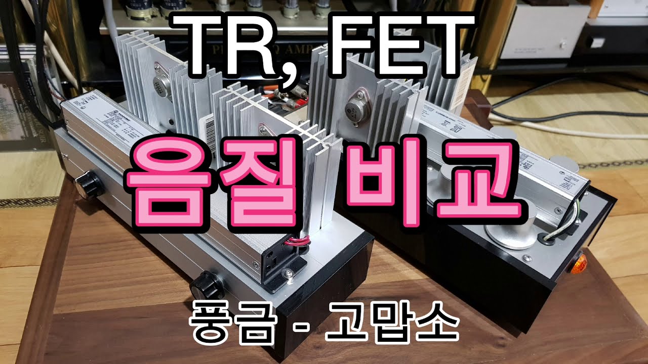 TR 2N3055, FET 2SK135 음질 비교.