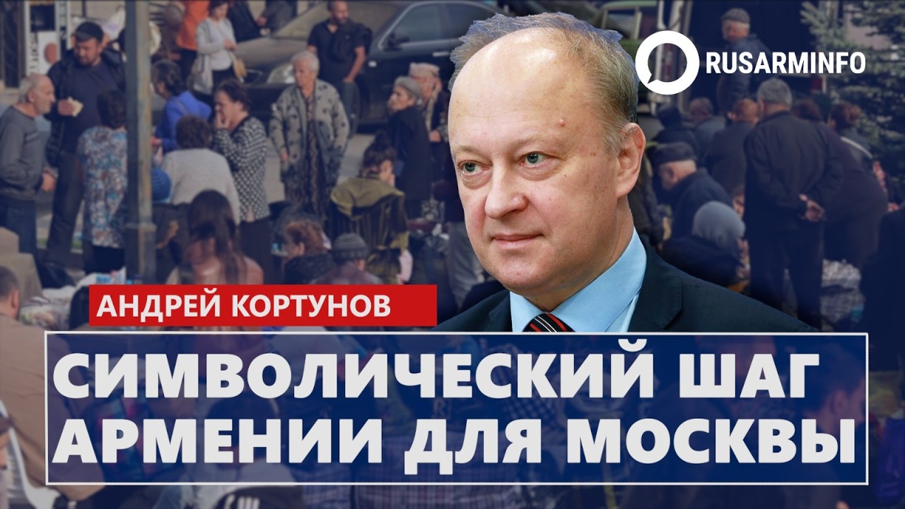 Символический шаг Армении для Москвы: Кортунов