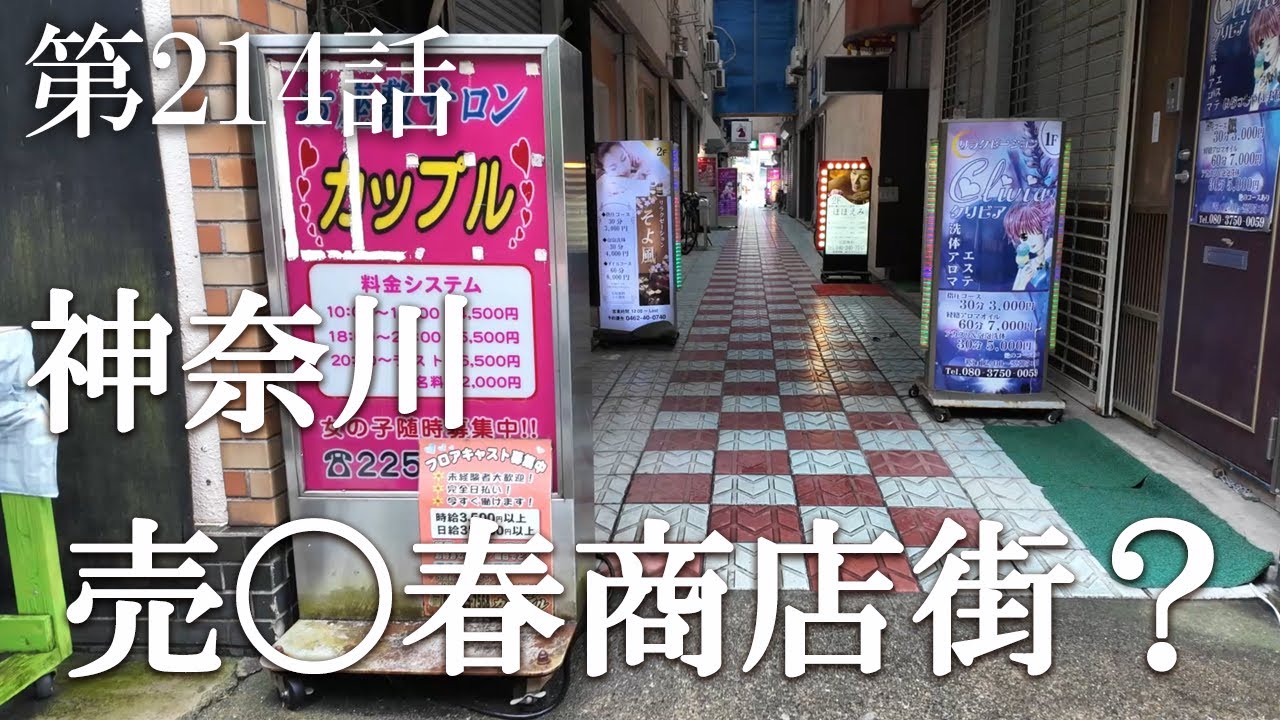 【第214話・商店街ほとんどの店がアレ。様々な噂がある有名スポットの実態とは？】神奈川・本厚木に潜入レポ。32歳底辺サラリーマンが結婚しても潜入youtuberを続けて成り上がるドキュメント。