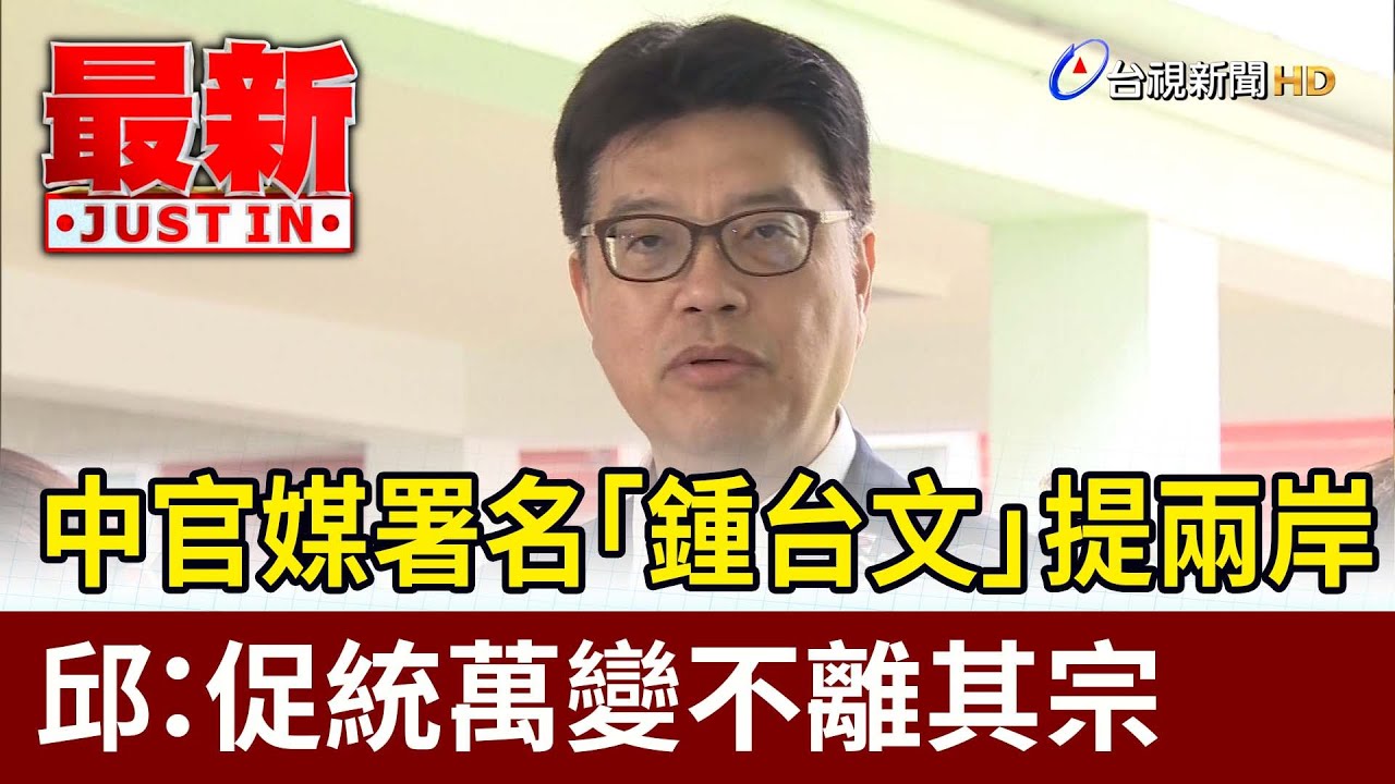 中官媒署名「鍾台文」提兩岸 邱：促統萬變不離其宗【最新快訊】