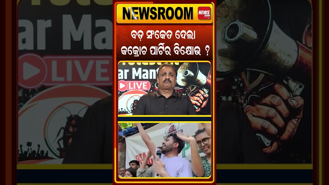 କକ୍ରୋଚ ପାର୍ଟିର ବିକ୍ଷୋଭ ?|CJP Protest at Jantarmantar |EXAM Scam | Abhijeet Dipke|Odia news Room