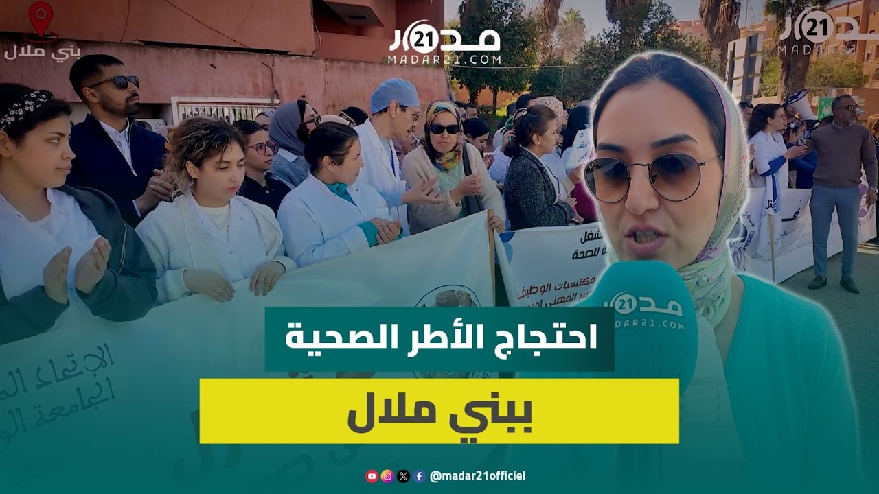 الاعتداء على ممرضة ببني ملال يدفع الأطر الصحية لتنظيم وقفة تضامنية