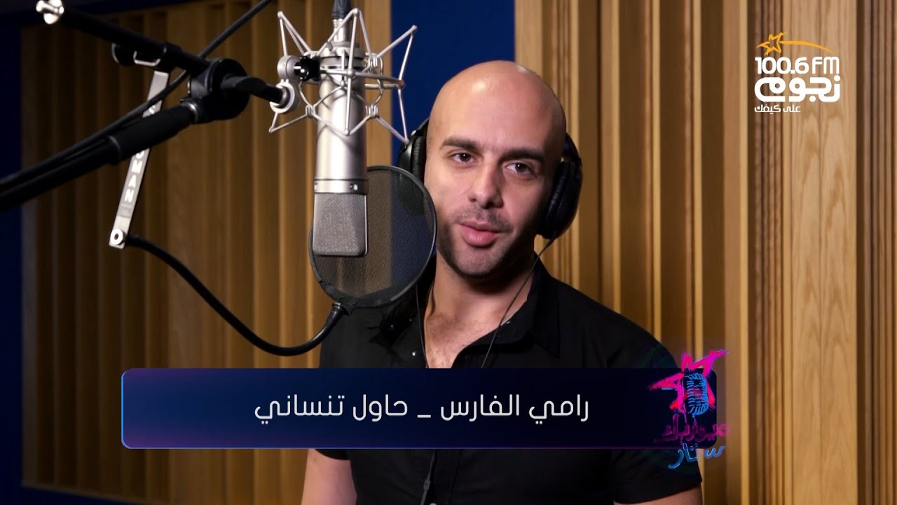 Ramy Sabry - Hawel Tensany (cover by Ramy El Fares) | رامي صبري - حاول تنسانى (بصوت رامي الفارس)