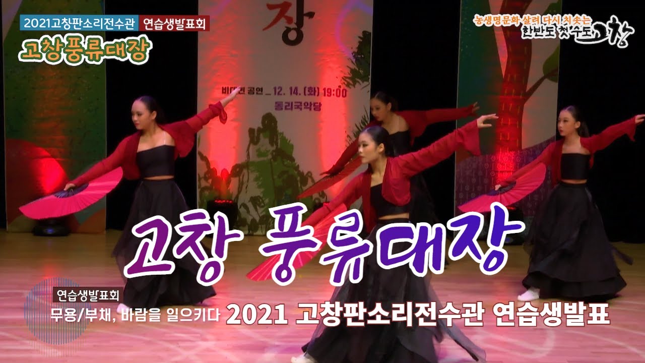 2021 고창판소리전수관 연수생발표회 