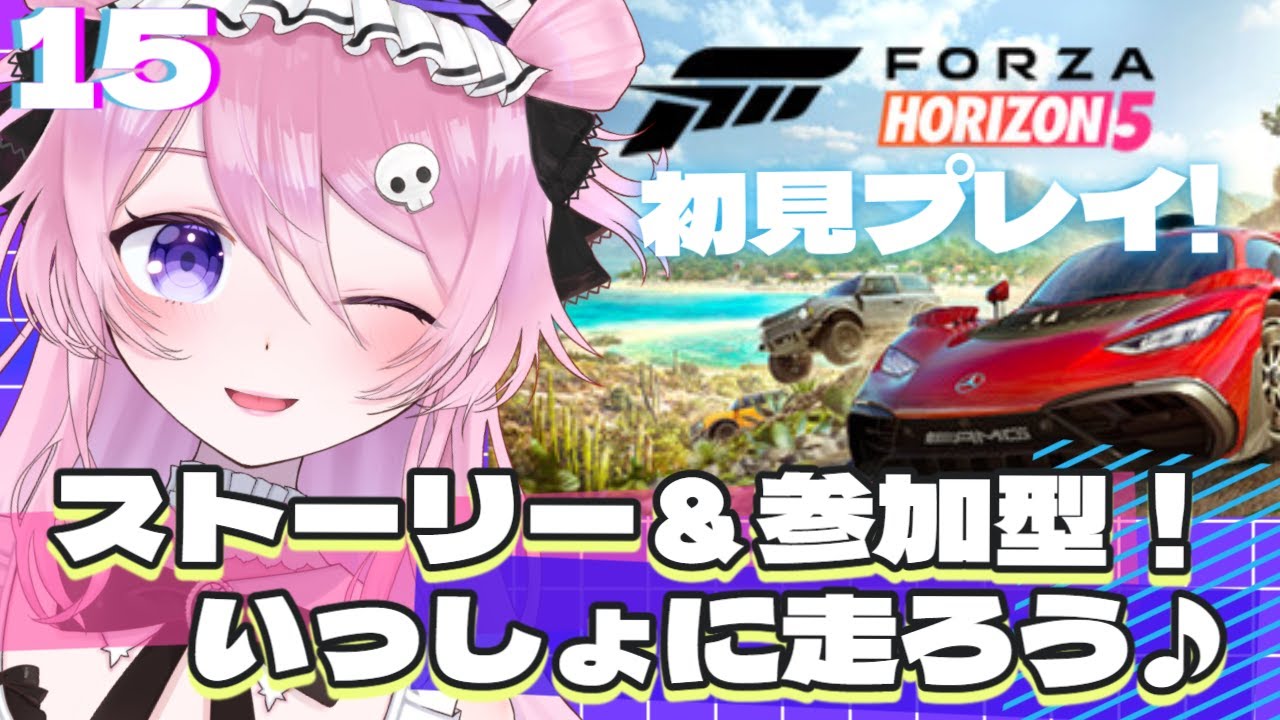 【FH5】ストーリー＆途中から参加型！いっしょに走ろ🚗💨 Part15【初見歓迎】#新人vtuber #fh5