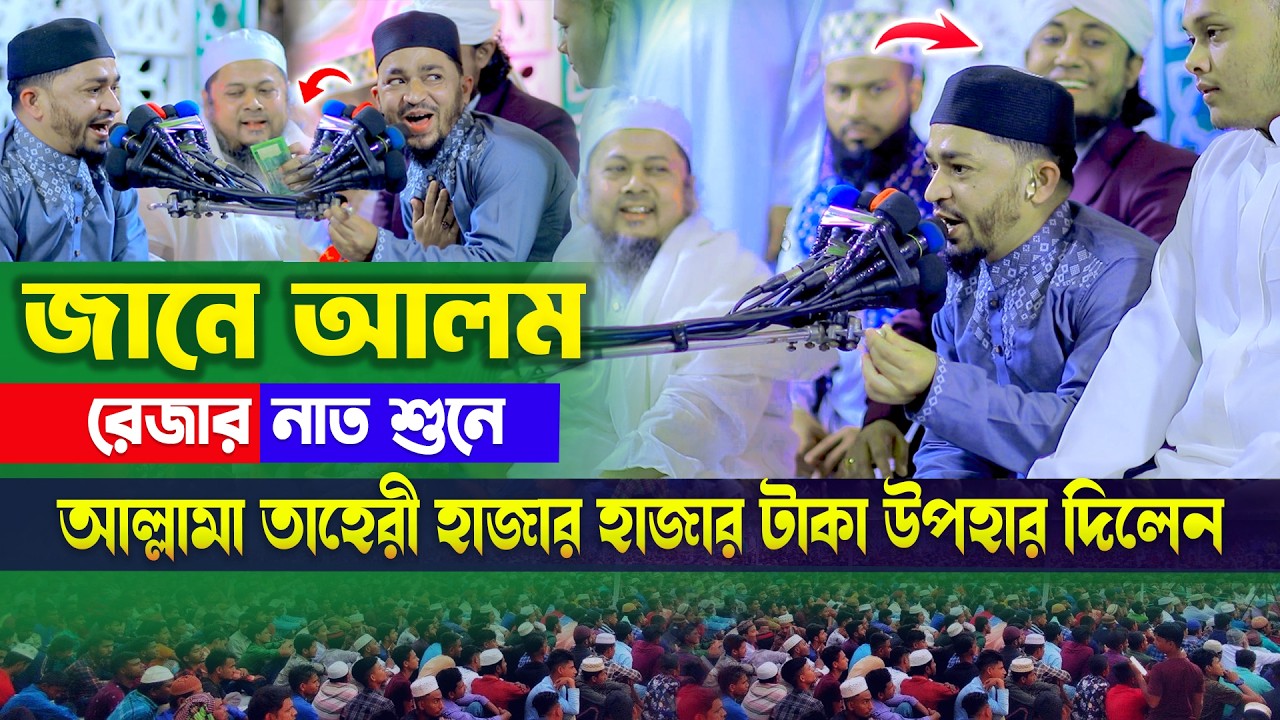 এবার মগবাজার দরবারে জানে আলম রেজার নাত শুনে _আল্লামা তাহেরী হাজার হাজার টাকা উপহার দিলেন | Taheri