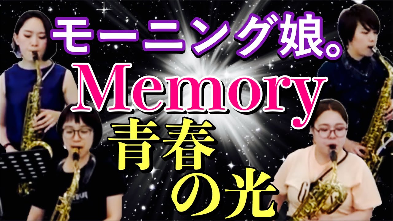 編曲比べ【サックス四重奏】モーニング娘。/Memory 青春の光
