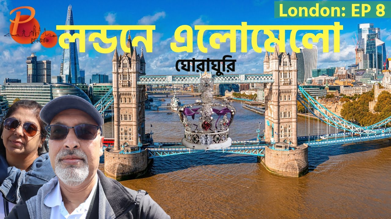 💎কোহিনূর হীরার খোঁজে পায়ে হেঁটে লন্ডনে ঘোরাঘুরি | লন্ডন ও টাওয়ার ব্রিজ, ক্রাউন জুয়েলস | London |