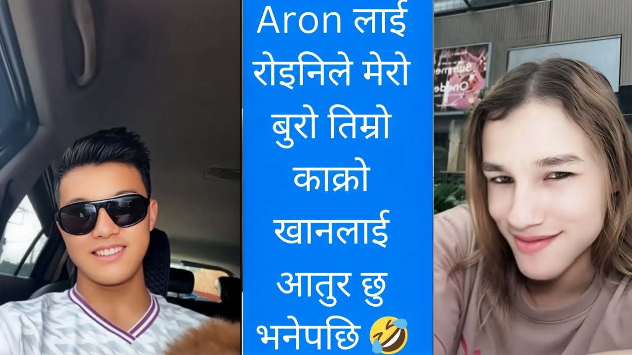 Aaron thapa लाई मेरो वुरो तिम्रो काक्रो खानलाई आतुर छु छिटो लिन आऊ भनेपछि। Aron thapa,Dona thapa 