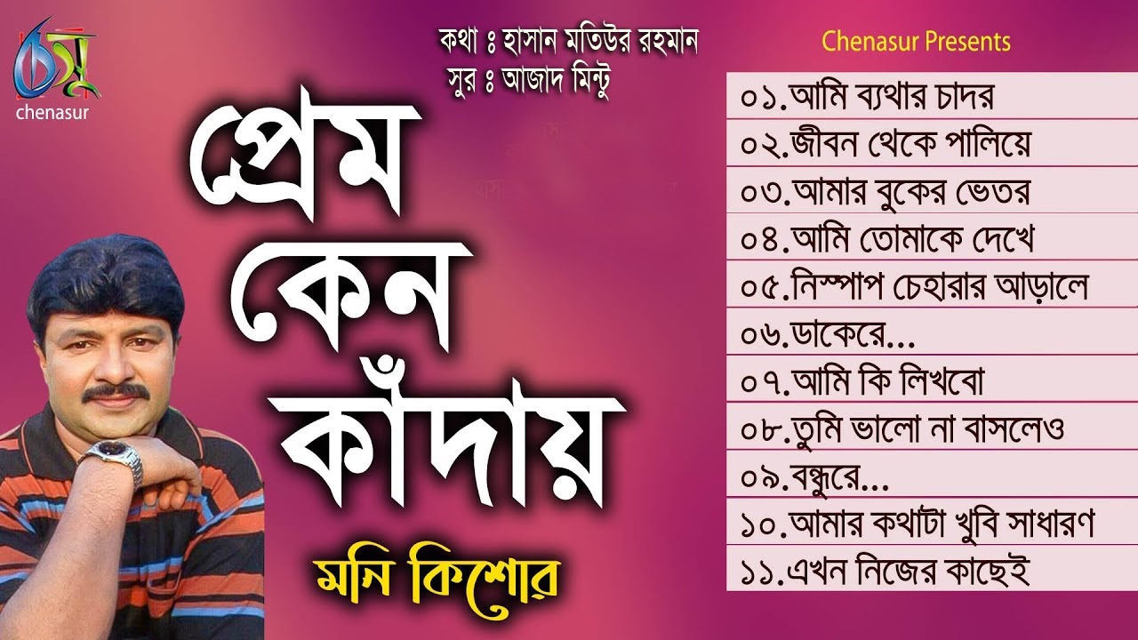 Prem keno kadai । প্রেম কেন কাঁদায় । Moni kishore । Hasan Motiur Rahman । Full Audio Album