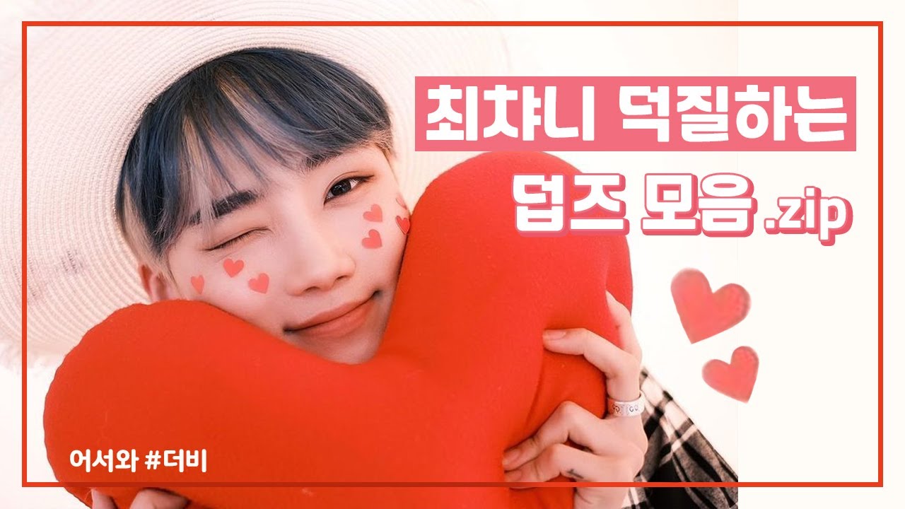[더보이즈] 덥즈에게 제대로 사랑받는 찬희를 모아모아♡ | 뉴에게 진심인 더보이즈 모음.zip