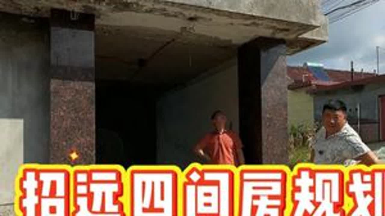 招远泊子村的四间房规划！ #从土建到装修一步到位 #农村自建房 #老房改造 #旧房翻新