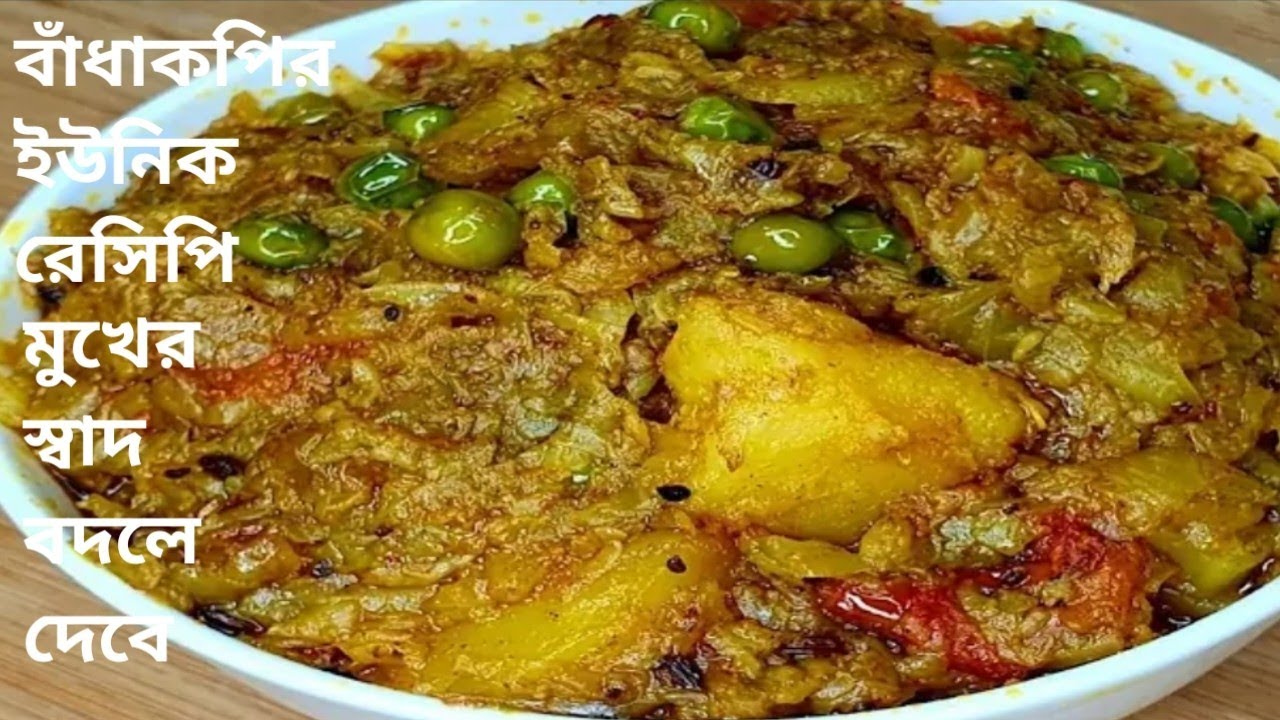 একঘেয়ে বাঁধাকপির স্বাদ বদল করতে এইভাবে রান্না করুন  বাঁধাকপি ঘন্টা এর স্বাদ মুখে লেগে থাকবে ||