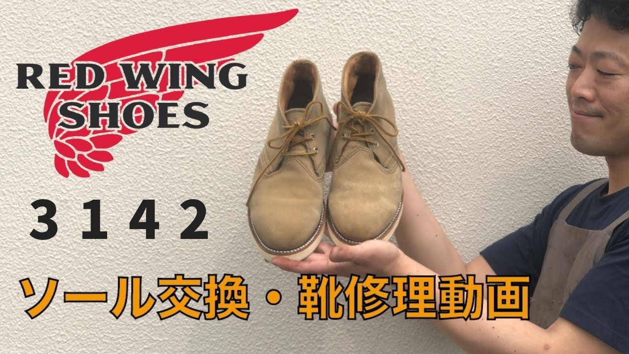 Red Wing 3142 レッドウィング3142のソール交換とスエードのメンテナンス、丸洗いクリーニング　愛知県豊橋市の靴修理・靴磨きRADIAN