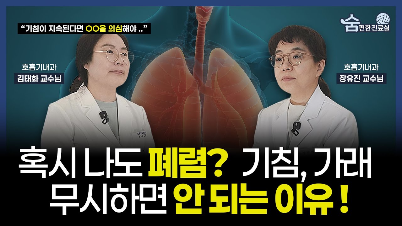 폐렴 초기증상 놓치면 위험! 의사가 알려주는 폐렴 증상·원인·치료법 총정리