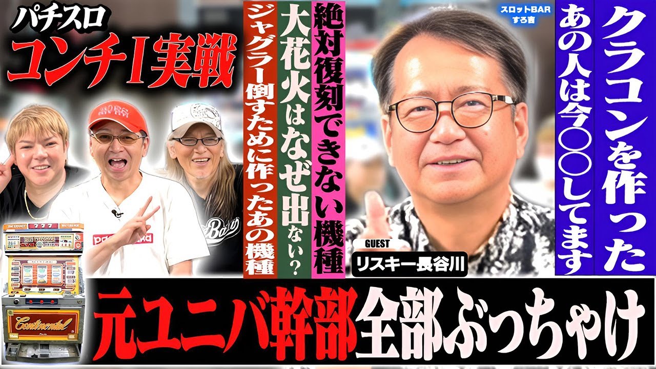 【裏話満載】全部話します。元ユニバ幹部が語る「絶対にNG 復刻できない機種」とは？