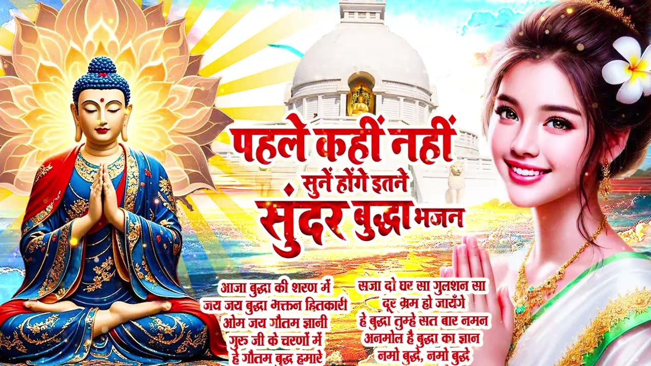 15 मिनट में सारे संकट खत्म कर देगी ये बुद्ध प्रार्थना | Buddha Song | Buddha Bhajan #Buddha