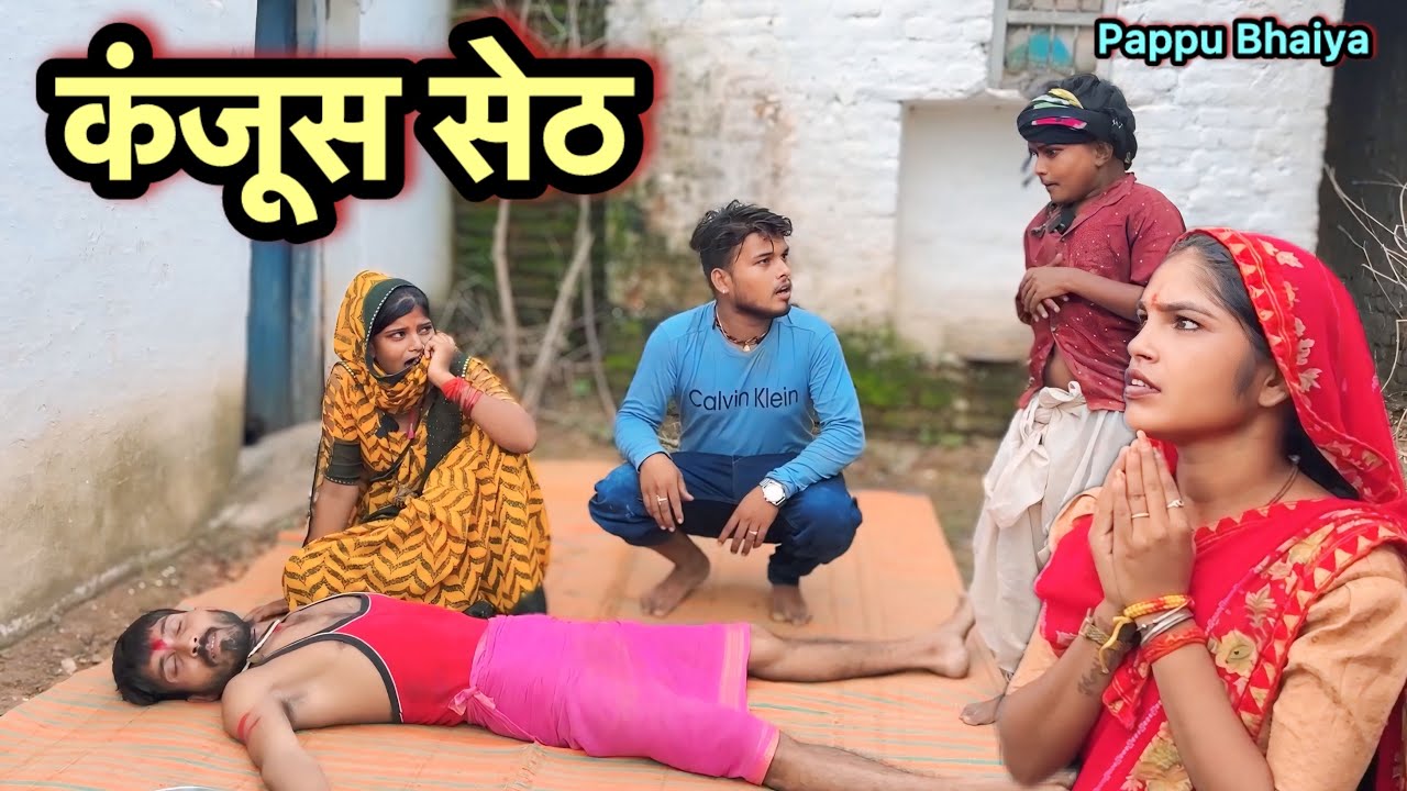कंजूस सेठ !! Kanjus Seth !! Pappu Ki Comedy !! Shankar Ki Comedy !! Total Ki Comedy !! Bundeli,