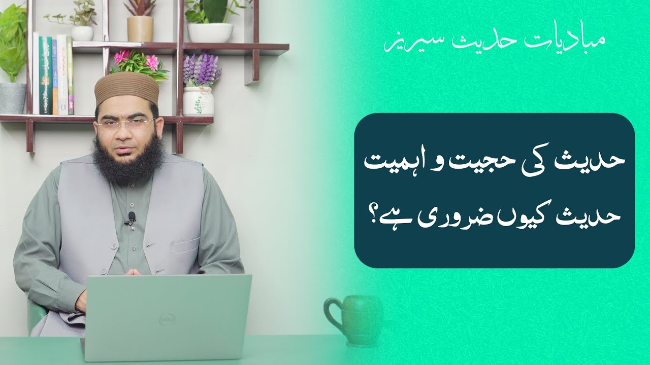 Hadees ki Hujjat o Ahmiat | Hadees kyun Zarori hai? | Why Hadith is important!