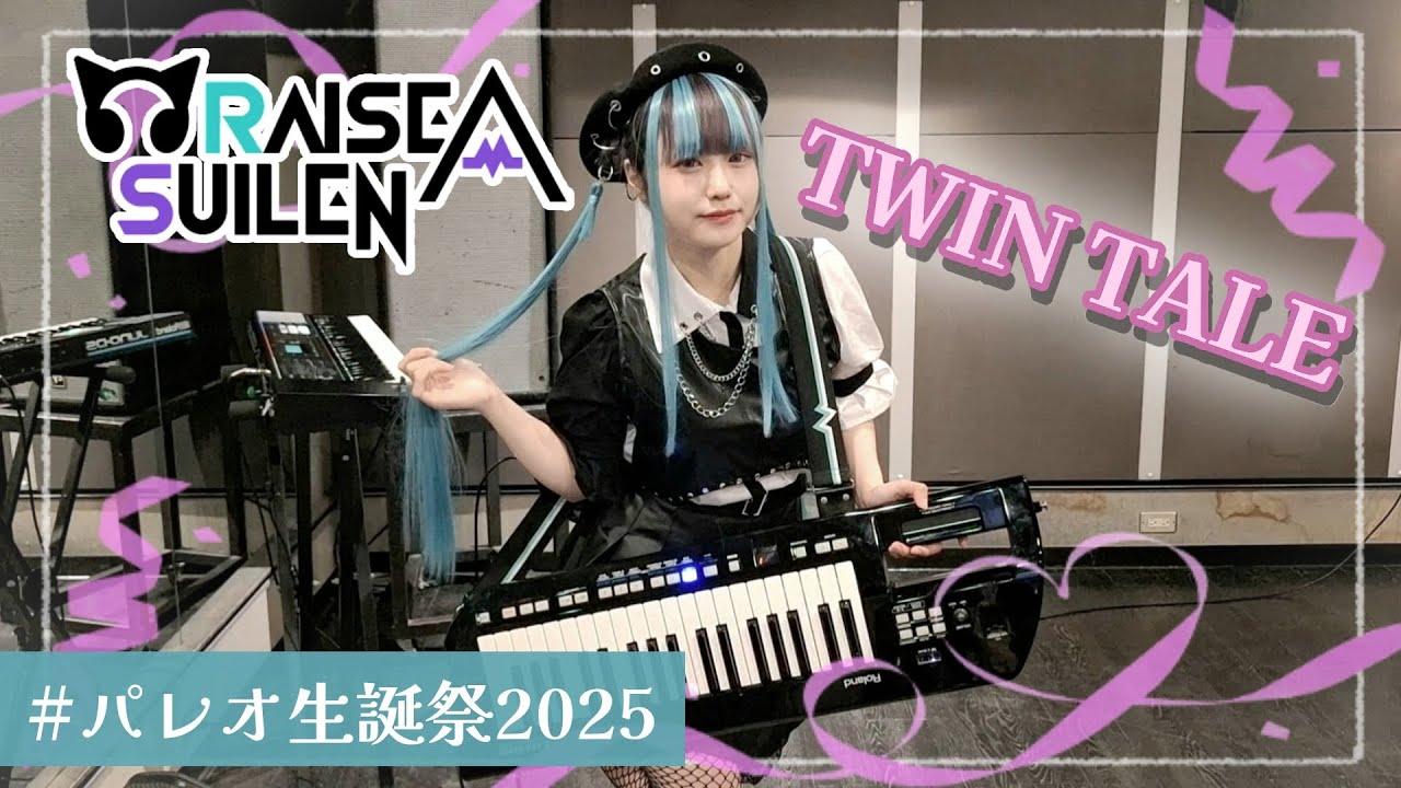 【パレオ生誕祭】TWIN TALE/RAISE A SUILEN【暴れてみた】【キーボード弾いてみた】
