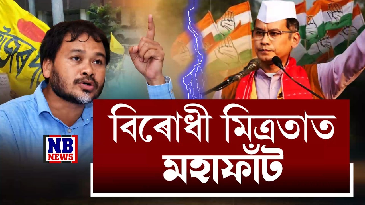 মিত্ৰতা নহয় কংগ্ৰেছ, ৰাইজৰ দলৰ।