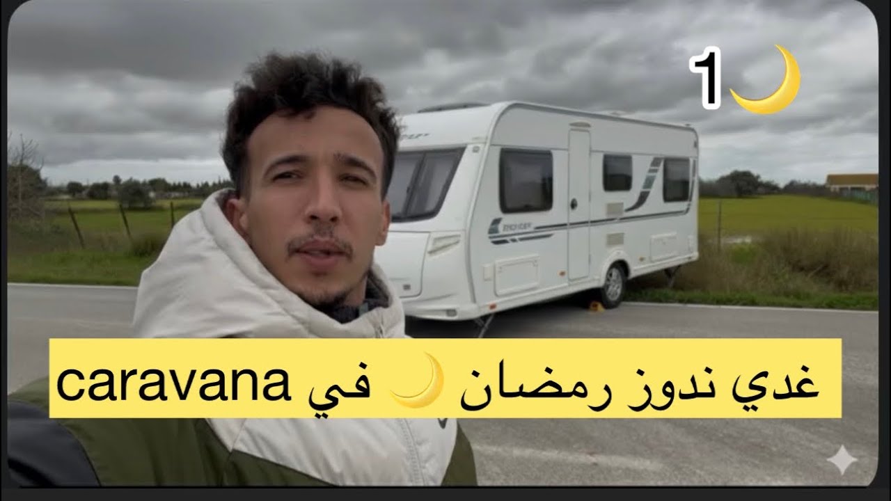أول يوم في رمضان 🌙 غدي ندوز شهر ديال رمضان في caravana 🚐