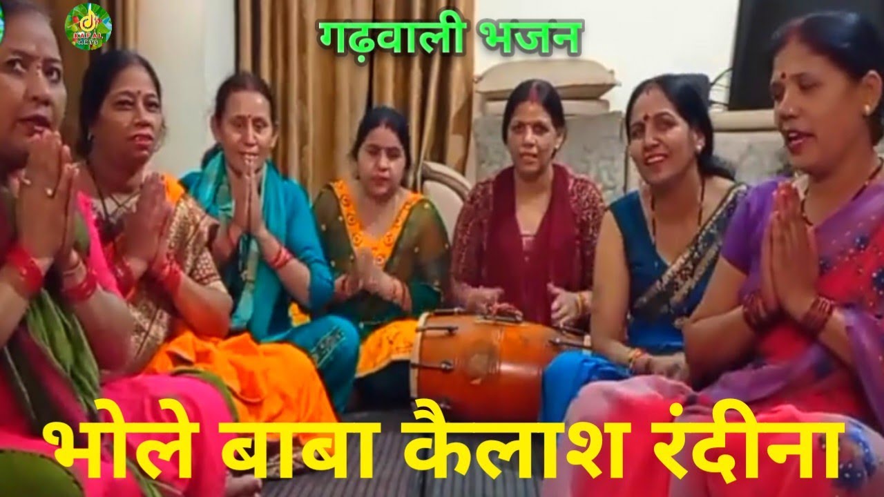 garhwali bhajan | Shiv gaura bhajan | kafal art | new garhwali song | latest garhwali bhajan