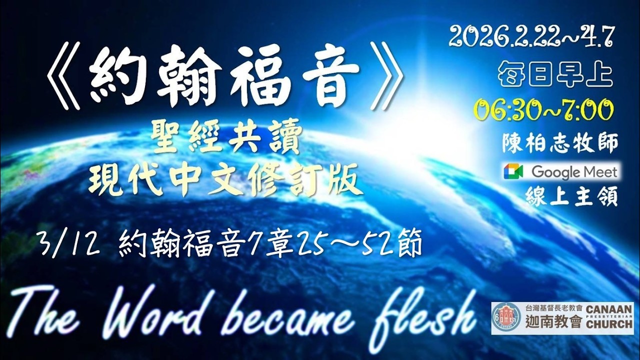 2026.03.12聖經共讀(華語)-約翰福音7章25～52節