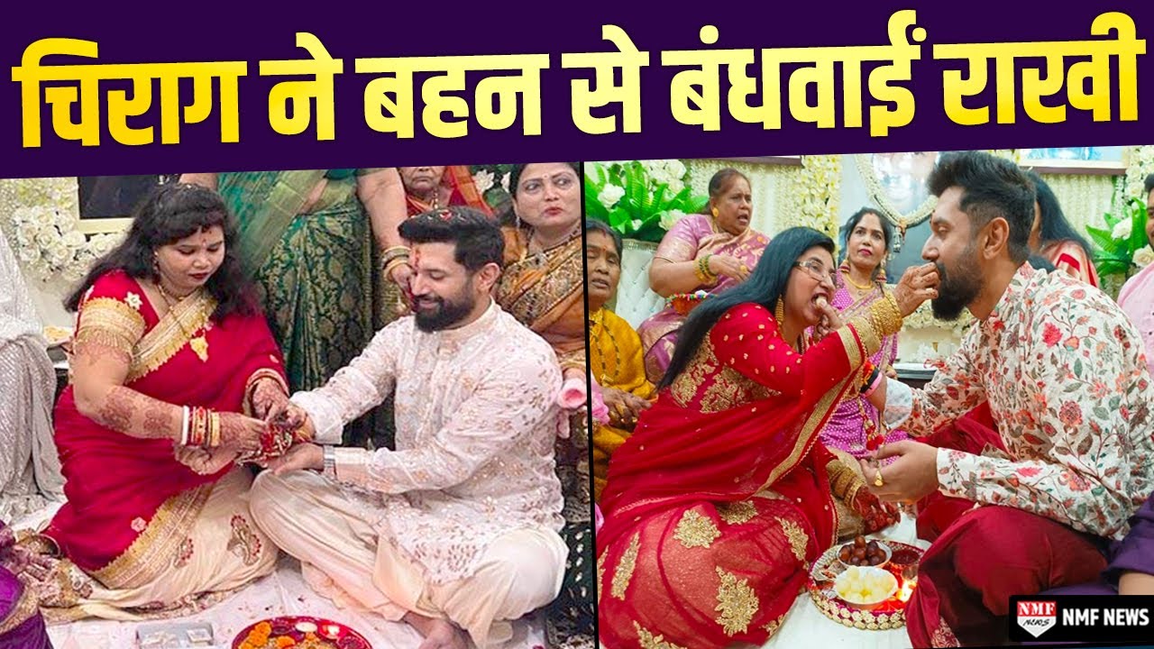 Raksha Bandhan: Chirag Paswan ने बहन से बंधवाई राखी, शेयर किया Video