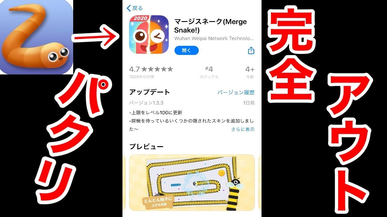 あの有名ゲームをパクったアプリが酷すぎる【マージスネーク】