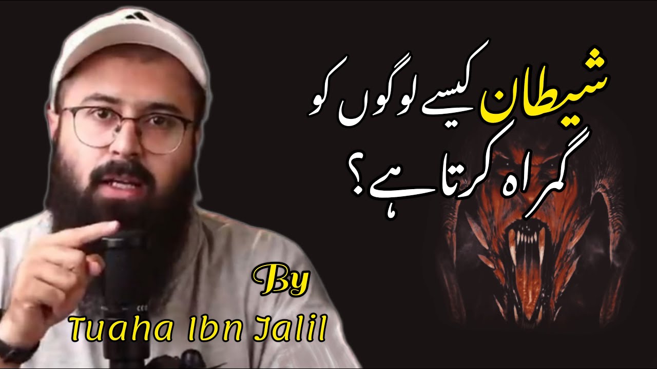 Shaitan kaise Logo Ko Gumrah Karta Hai | Tuaha Ibn Jalil | reminder