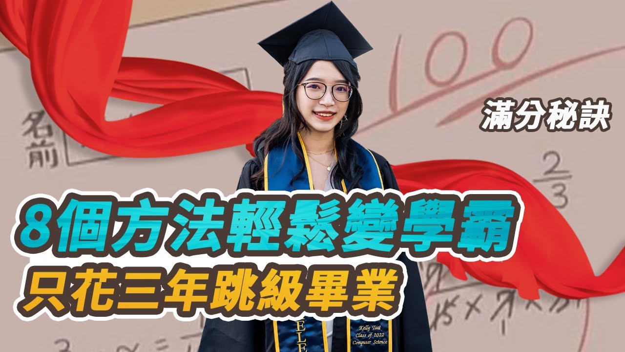 從北一女拿市長獎、到柏克萊跳級畢業！讀書秘訣不藏私傳授！照著做一定變學霸📖