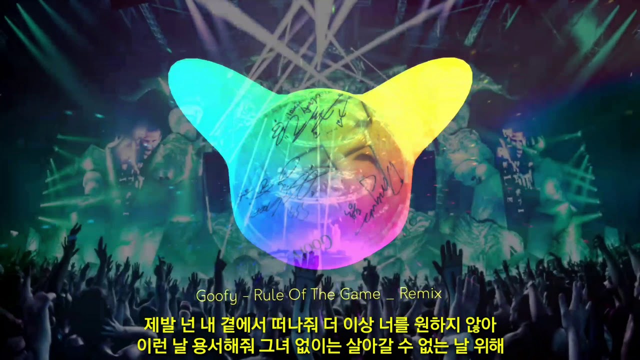 구피 - 게임의 법칙 Rule Of The Game _ Remix