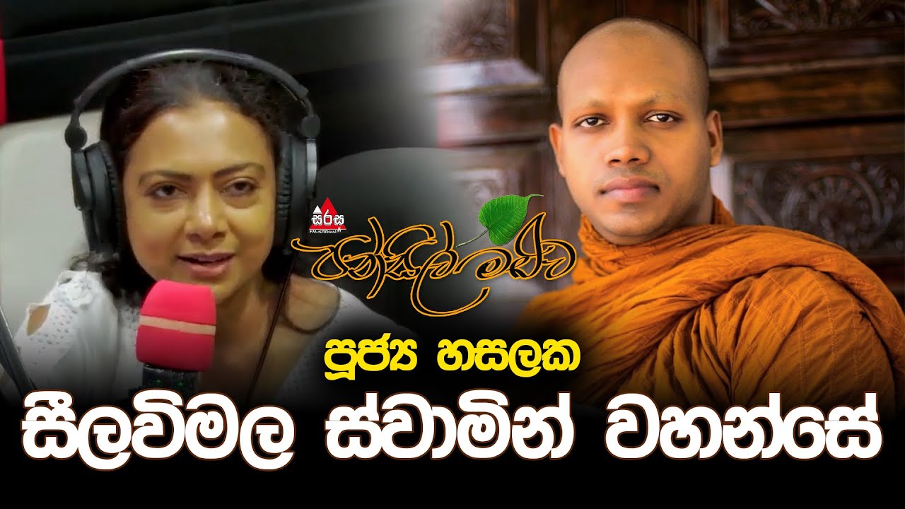 Pansil Maluwa | පන්සිල් මළුව | පුජ්‍ය හසලක සීලවිමල ස්වාමින් වහන්සේ #dharmadeshana #pansilmaluwa
