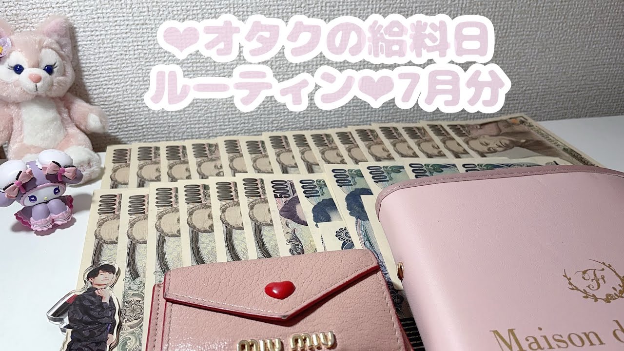‪‪❤︎‬オタクの給料日ルーティン❤︎7月分🎐🫧⌇元浪費家⌇封筒積立⌇お給料仕分け⌇貯金