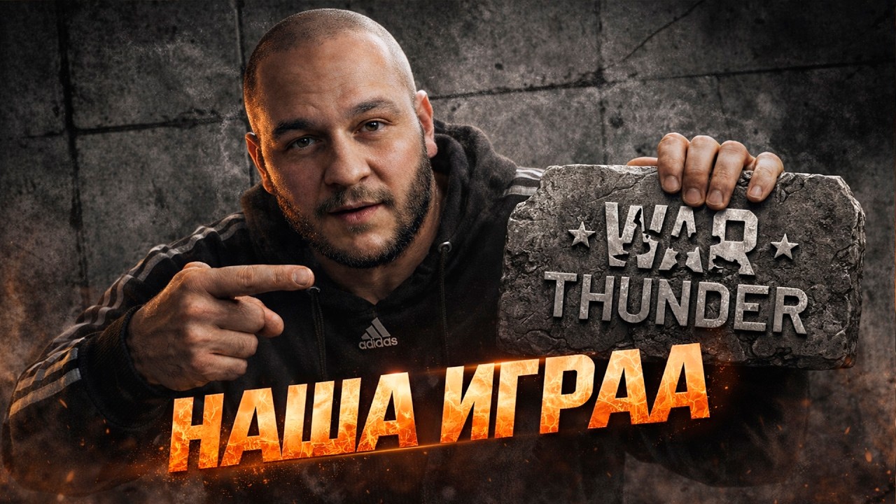 НАША ИГРА | War Thunder