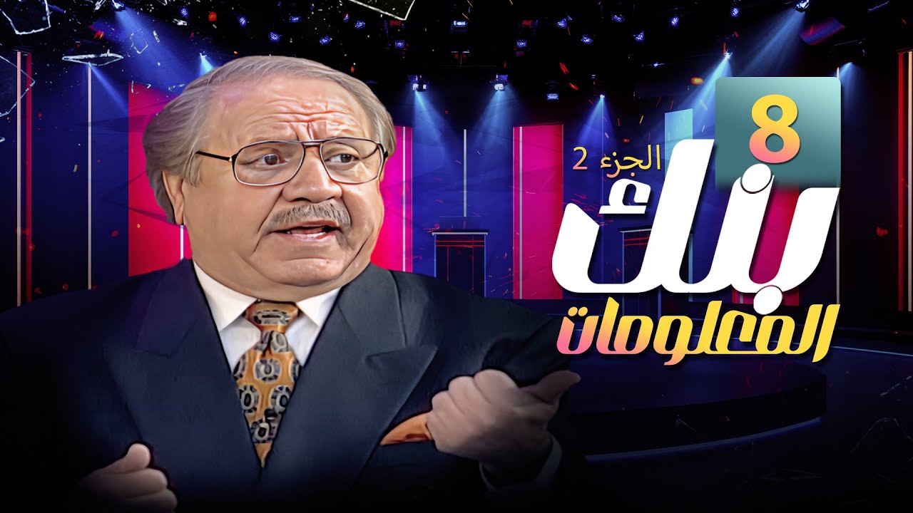 برنامج بنك المعلومات | الجزء الثاني | الحلقة 8