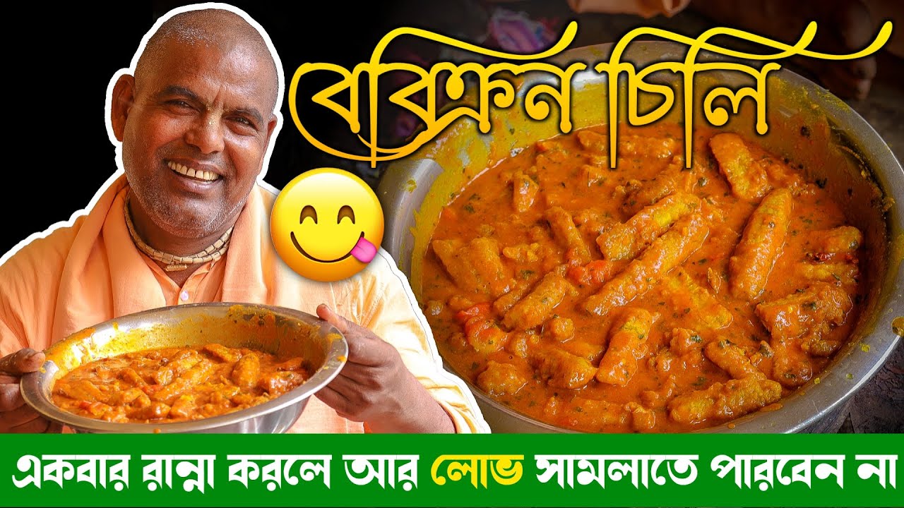 অপূর্ব স্বাদের এই বেবিক্রন চিলি একবার রান্না করে দেখুন লোভ সামলাতে পারবেন না 😋
