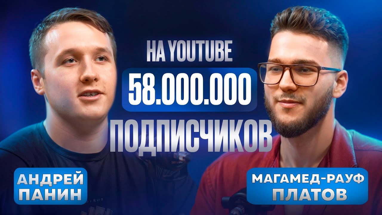 Платов Магамед &mdash; Рауф: YouTube, нейросети, мышление, бизнес, женщины - путь мужчины